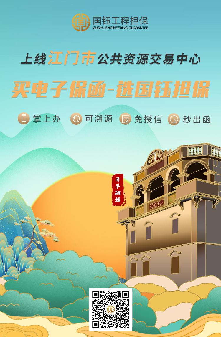 庆祝 | 国钰担保上线江门市公共资源交易中心电子保函系统