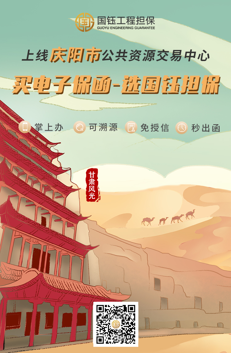 庆祝 | 国钰担保上线庆阳市公共资源交易中心电子保函系统