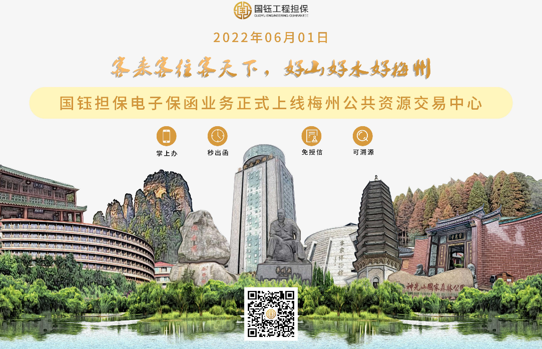 庆祝 | 国钰担保上线梅州市公共资源交易中心电子保函系统