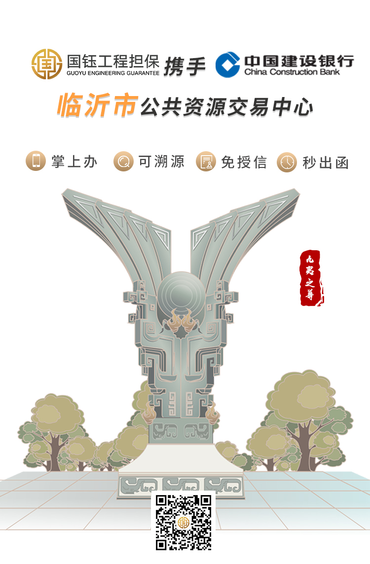 庆祝 | 国钰担保上线临沂市公共资源交易中心电子保函系统